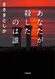 あなたが殺したのは誰 小学館文庫 / まさきとしか 【文庫】