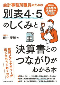 会計事務所職員のための別表4・5のしくみと決算書とのつながりがわかる本 初歩の決算業務実務書の決定版 / 田中康雄 【本】