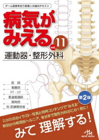 病気がみえる Vol.11 運動器・整形外科 / 医療情報科学研究所 【本】