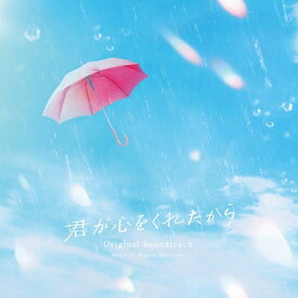 松谷卓 マツタニスグル / 「君が心をくれたから」オリジナル・サウンドトラック 【CD】