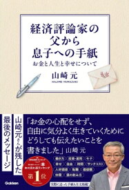 経済評論家の父から息子への手紙 お金と人生と幸せについて / 山崎元 【本】