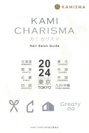 KAMI　CHARISMA　2024　Hair　Salon　Guide 東京　北海道　東北　関東　中部　近畿　中国　四国　九州・沖縄 2024 / KAMI CHARISMA実行委員会 【本】