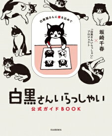 「白黒さんいらっしゃい」公式ガイドBook　白黒猫ちゃんに愛を込こめて / 「白黒さんいらっしゃい」プロジェクト 【本】