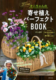 オニちゃんの寄せ植えパーフェクトBOOK / 井上盛博 【本】