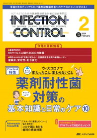 インフェクションコントロール 2024年 2月号 33巻 2号 【本】