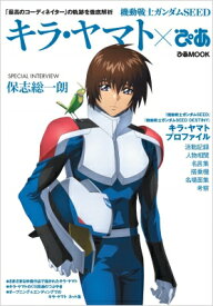 機動戦士ガンダムSEED キラ・ヤマトぴあ ぴあムック / ぴあ ピアカブシキガイシャ 【ムック】