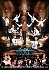 ミュージカル『青春-AOHARU-鉄道』～地下の中心で愛をさけんだM &amp; eacute; tro～《初回数量限定版》【DVD】 【DVD】