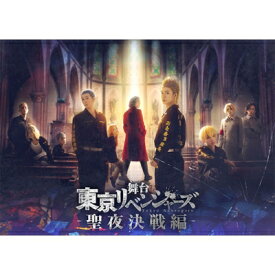 舞台『東京リベンジャーズ』～聖夜決戦編～ DVD 【DVD】