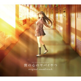 僕の心のヤバイやつ / TVアニメ「僕の心のヤバイやつ」オリジナルサウンドトラック 【CD】
