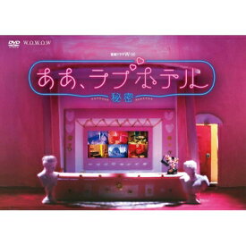 連続ドラマW-30 ああ、ラブホテル ～秘密～ DVD-BOX 【DVD】