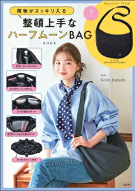 荷物がスッキリ入る 整頓上手なハーフムーンBAG BOOK / ブランドムック 【本】