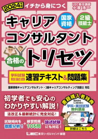 キャリアコンサルタント合格のトリセツ学科試験実技(論述)試験速習テキスト &amp; 問題集 国家資格2級技能士 2024年版 / 小澤浩一 【全集・双書】