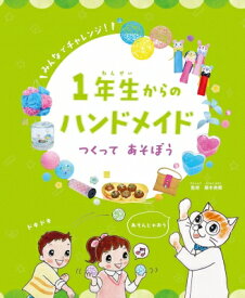 1年生からのハンドメイド　つくってあそぼう / 藤本美郷 (ふじもとみさと) 【全集・双書】