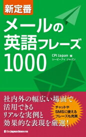 新定番メールの英語フレーズ1000 / Cpi Japan 【本】