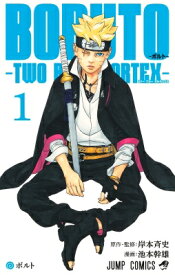 BORUTO-ボルト- 1 -TWO BLUE VORTEX- ジャンプコミックス / 池本幹雄 【コミック】