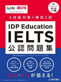 IDP　Education　IELTS公認問題集 4技能対策+模試2回 / IDP Education 【本】