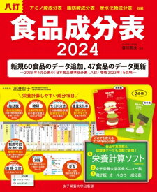 八訂食品成分表 2024 / 女子栄養大学出版部 【本】