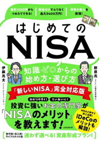 はじめてのnisa 知識ゼロからの始め方・選び方 「新しいnisa」完全対応版 / スタンダーズ 【本】
