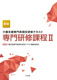 介護支援専門員現任研修テキスト　専門研修課程 2 / 介護支援専門員現任研修テキスト編集委員会 【本】