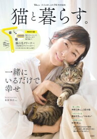 大人のおしゃれ手帖特別編集 猫と暮らす。 Tjmook 【ムック】