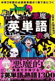 中学3年間の必須英単語が1冊で身につく　魔入りました!入間くんと学ぶ悪魔の英単語教典 / 西修 (漫画家) 【本】