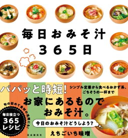 毎日おみそ汁365日 / えちごいち味噌 【本】