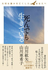 死んでも生きている 大切な誰かを亡くしたあなたへ / PARCO出版 【本】