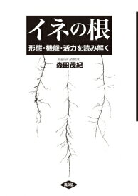 イネの根 形態・機能・活力を読み解く / 森田茂紀 【本】