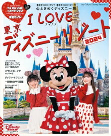 I Love 東京ディズニーリゾート 2024 My Tokyo Disney Resort / ディズニーファン編集部 【ムック】