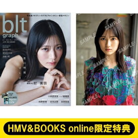 《HMV &amp; BOOKS online限定特典：的野美青（櫻坂46）ポストカード》blt graph.vol.98【表紙：村山美羽（櫻坂46）】 / B.L.T.編集部 (東京ニュース通信社) 【ムック】