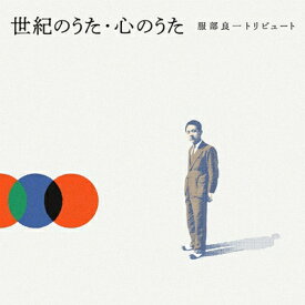世紀のうた・心のうた -服部良一トリビュート- 【CD】