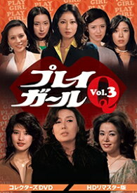 プレイガールQ コレクターズDVD Vol.3&lt;HDリマスター版&gt; 【DVD】