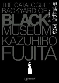 藤田和日郎 黒博物館図録 The Catalogue : Backyard Of Black Museum Kcデラックス / 藤田和日郎 フジタカズヒロ 【コミック】