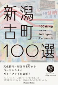 新潟古町100選 100　things　to　do　in　Niigata　Furumachi Parade　Books / 古町セッション 【本】