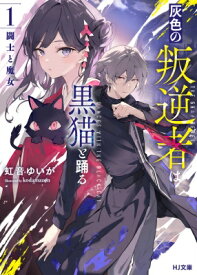 灰色の叛逆者は黒猫と踊る 1 闘士と魔女 HJ文庫 / 虹音ゆいが 【文庫】