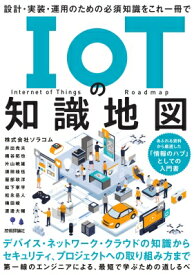 IoTの知識地図 設計・実装・運用のための必須知識をこれ一冊で / ソラコム 【本】