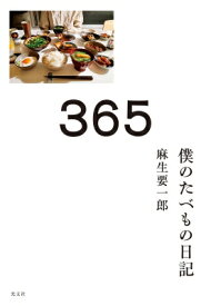 365　僕のたべもの日記 / 麻生要一郎 【本】