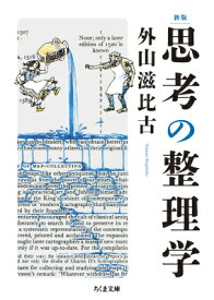 思考の整理学 ちくま文庫 / 外山滋比古 【文庫】