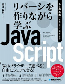 リバーシを作りながら学ぶJavaScript AIの基本　対戦プログラムの開発に挑戦! / 柳井政和 【本】