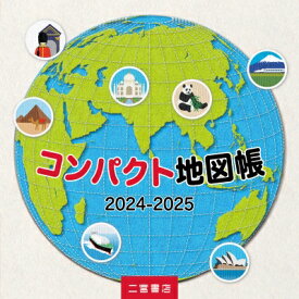 コンパクト地図帳 2024-2025 / 二宮書店編集部 【本】