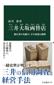 三井大坂両替店 銀行業の先駆け、その技術と挑戦 中公新書 / 萬代悠 【新書】