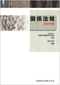 関係法規 2024年版 / 全国柔道整復学校協会 【全集・双書】