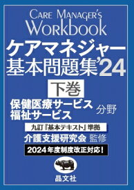 ケアマネジャー基本問題集 ’24下巻 保健医療サービス福祉サービス分野 / 介護支援研究会 【本】