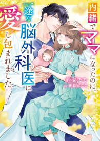 内緒でママになったのに、一途な脳外科医に愛し包まれました ベリーズ文庫 / 若菜モモ 【文庫】