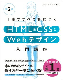 1冊ですべて身につくHTML　 &amp; 　CSSとWebデザイン入門講座 / Mana (Web制作) 【本】