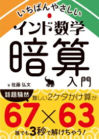 いちばんやさしいインド数学暗算入門 / 佐藤弘文 【文庫】