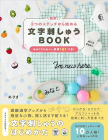 簡単!3つのステッチから始める文字刺しゅうBOOK ゆるくてかわいい図案181つき! / ありま 【本】