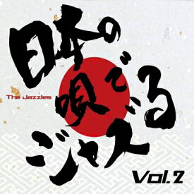 The Jazzles / 日本の唄でジャズる Vol.2 【CD】