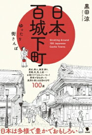 日本百城下町 ゆったり街さんぽ / 黒田涼 【本】