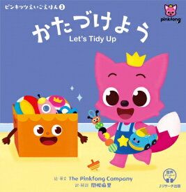 かたづけよう　Let’s　Tidy　Up ピンキッツえいごえほん / The Pinkfong Company 【本】